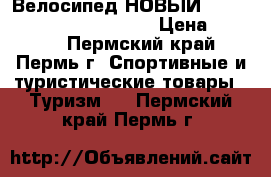 Велосипед НОВЫЙ STELS Pilot 710 24 (2017) › Цена ­ 7 100 - Пермский край, Пермь г. Спортивные и туристические товары » Туризм   . Пермский край,Пермь г.